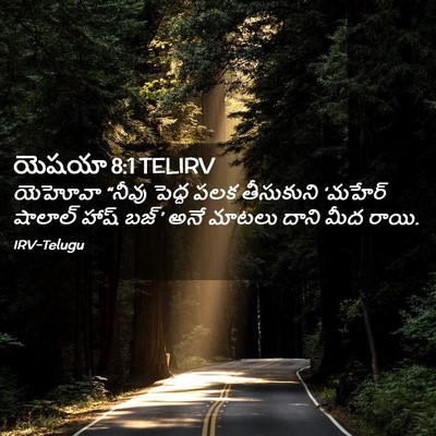 Picture 02 - యెషయా 8:1 TELIRV - యెహోవా “నీవు - Bible Verse Picture