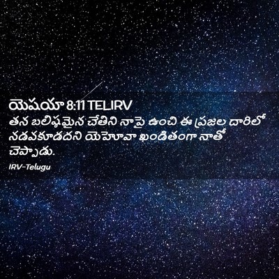 Picture 02 - యెషయా 8:11 TELIRV - తన బలిష్ఠమైన - Bible Verse Picture
