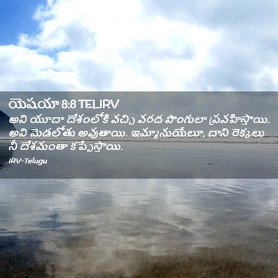 Picture 02 - యెషయా 8:8 TELIRV - అవి యూదా దేశంలోకి - Bible Verse Picture