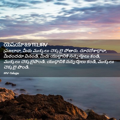 Picture 02 - యెషయా 8:9 TELIRV - ప్రజలారా, మీరు - Bible Verse Picture