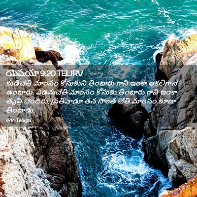 Picture 02 - యెషయా 9:20 TELIRV - కుడిచేతి మాంసం - Bible Verse Picture