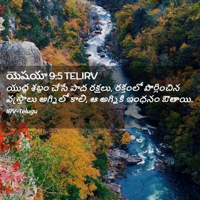 Picture 02 - యెషయా 9:5 TELIRV - యుద్ధ శబ్దం చేసే - Bible Verse Picture