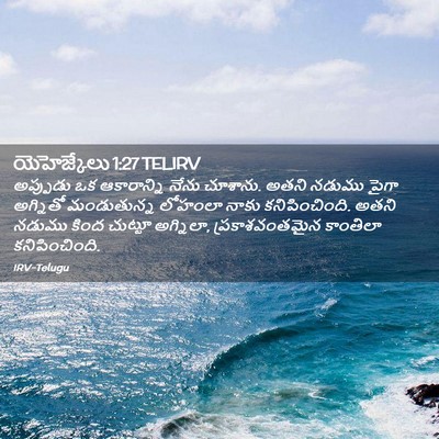 Picture 02 - యెహెజ్కేలు 1:27 TELIRV - అప్పుడు ఒక - Bible Verse Picture