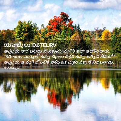 Picture 02 - యెహెజ్కేలు 10:6 TELIRV - అప్పుడు నార - Bible Verse Picture