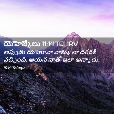 Picture 02 - యెహెజ్కేలు 11:14 TELIRV - అప్పుడు యెహోవా - Bible Verse Picture