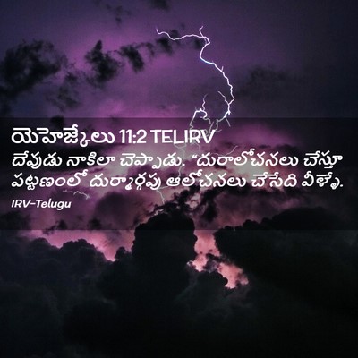 Picture 02 - యెహెజ్కేలు 11:2 TELIRV - దేవుడు నాకిలా - Bible Verse Picture