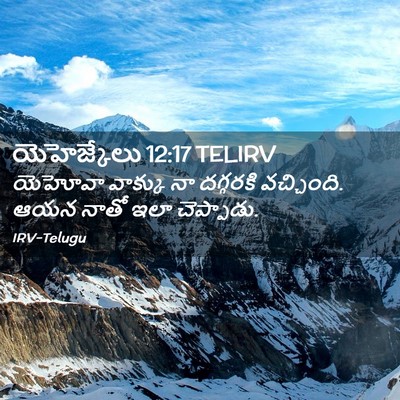 Picture 02 - యెహెజ్కేలు 12:17 TELIRV - యెహోవా వాక్కు నా - Bible Verse Picture