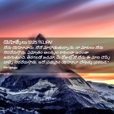 Picture 02 - యెహెజ్కేలు 12:25 TELIRV - నేను యెహోవాను. - Bible Verse Picture