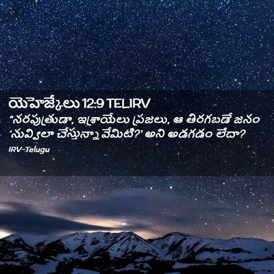 Picture 02 - యెహెజ్కేలు 12:9 TELIRV - “నరపుత్రుడా, - Bible Verse Picture