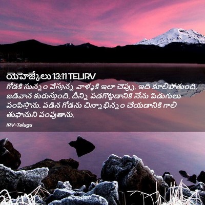 Picture 02 - యెహెజ్కేలు 13:11 TELIRV - గోడకి సున్నం - Bible Verse Picture