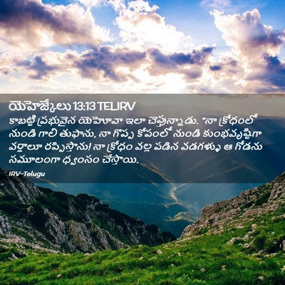 Picture 02 - యెహెజ్కేలు 13:13 TELIRV - కాబట్టి ప్రభువైన - Bible Verse Picture