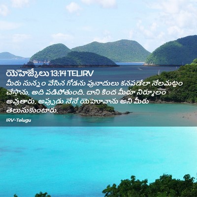 Picture 02 - యెహెజ్కేలు 13:14 TELIRV - మీరు సున్నం వేసిన - Bible Verse Picture