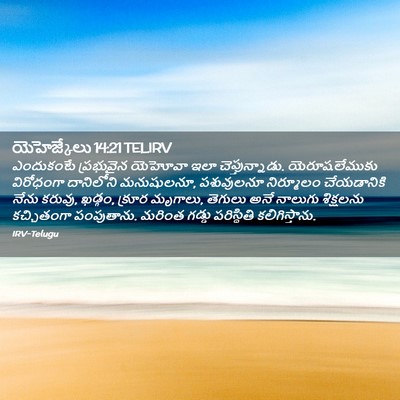 Picture 02 - యెహెజ్కేలు 14:21 TELIRV - ఎందుకంటే ప్రభువైన - Bible Verse Picture