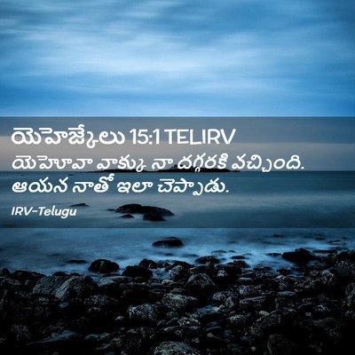 Picture 02 - యెహెజ్కేలు 15:1 TELIRV - యెహోవా వాక్కు నా - Bible Verse Picture