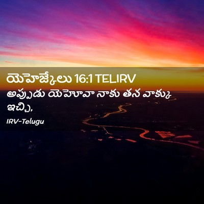 Picture 02 - యెహెజ్కేలు 16:1 TELIRV - అప్పుడు యెహోవా - Bible Verse Picture