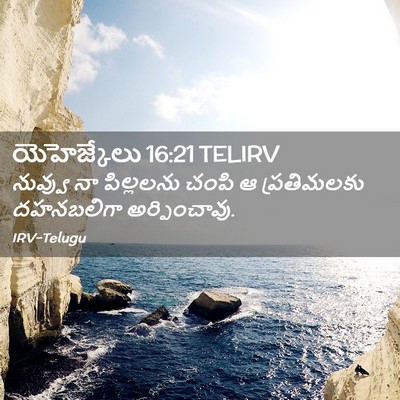 Picture 02 - యెహెజ్కేలు 16:21 TELIRV - నువ్వు నా - Bible Verse Picture