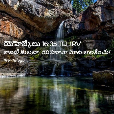 Picture 02 - యెహెజ్కేలు 16:35 TELIRV - కాబట్టి కులటా, - Bible Verse Picture