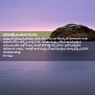 Picture 02 - యెహెజ్కేలు 16:43 TELIRV - నువ్వు నీ యవ్వన - Bible Verse Picture