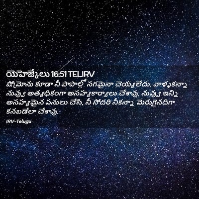 Picture 02 - యెహెజ్కేలు 16:51 TELIRV - షోమ్రోను కూడా నీ - Bible Verse Picture
