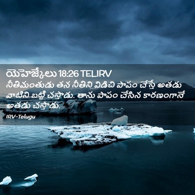 Picture 02 - యెహెజ్కేలు 18:26 TELIRV - నీతిమంతుడు తన - Bible Verse Picture