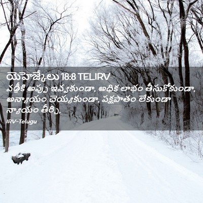 Picture 02 - యెహెజ్కేలు 18:8 TELIRV - వడ్డీకి అప్పు - Bible Verse Picture
