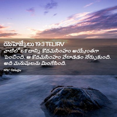 Picture 02 - యెహెజ్కేలు 19:3 TELIRV - వాటిలో ఒక దాన్ని - Bible Verse Picture