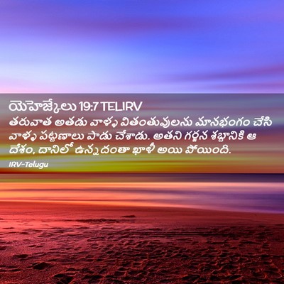 Picture 02 - యెహెజ్కేలు 19:7 TELIRV - తరువాత అతడు వాళ్ళ - Bible Verse Picture