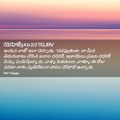 Picture 02 - యెహెజ్కేలు 2:3 TELIRV - ఆయన నాతో ఇలా - Bible Verse Picture