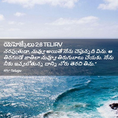 Picture 02 - యెహెజ్కేలు 2:8 TELIRV - నరపుత్రుడా, - Bible Verse Picture