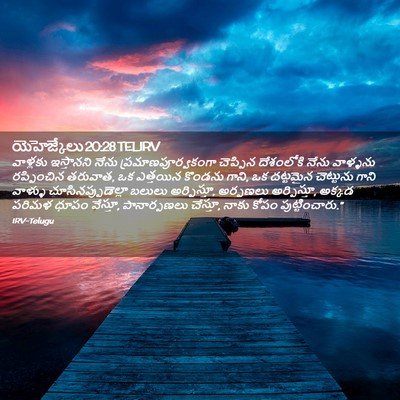Picture 02 - యెహెజ్కేలు 20:28 TELIRV - వాళ్లకు ఇస్తానని - Bible Verse Picture
