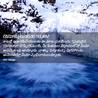Picture 02 - యెహెజ్కేలు 20:30 TELIRV - కాబట్టి - Bible Verse Picture