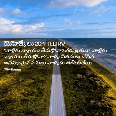 Picture 02 - యెహెజ్కేలు 20:4 TELIRV - “వాళ్లకు న్యాయం - Bible Verse Picture