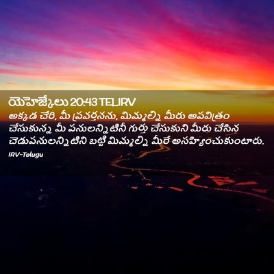 Picture 02 - యెహెజ్కేలు 20:43 TELIRV - అక్కడ చేరి, మీ - Bible Verse Picture