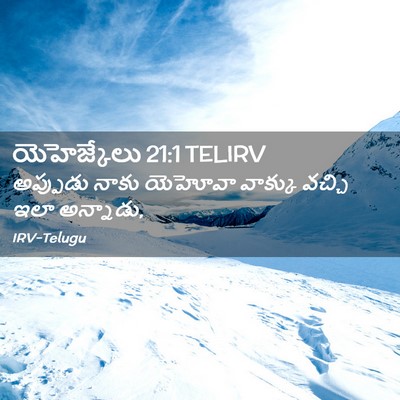 Picture 02 - యెహెజ్కేలు 21:1 TELIRV - అప్పుడు నాకు - Bible Verse Picture