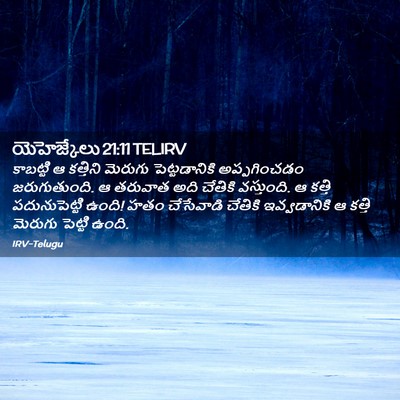 Picture 02 - యెహెజ్కేలు 21:11 TELIRV - కాబట్టి ఆ కత్తిని - Bible Verse Picture