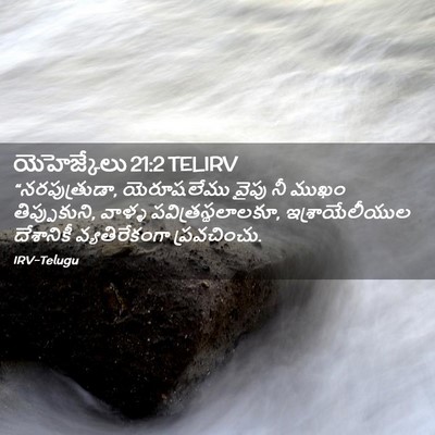 Picture 02 - యెహెజ్కేలు 21:2 TELIRV - “నరపుత్రుడా, - Bible Verse Picture