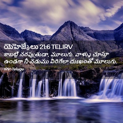 Picture 02 - యెహెజ్కేలు 21:6 TELIRV - కాబట్టి - Bible Verse Picture