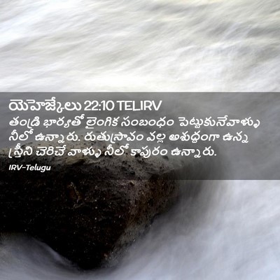 Picture 02 - యెహెజ్కేలు 22:10 TELIRV - తండ్రి భార్యతో - Bible Verse Picture