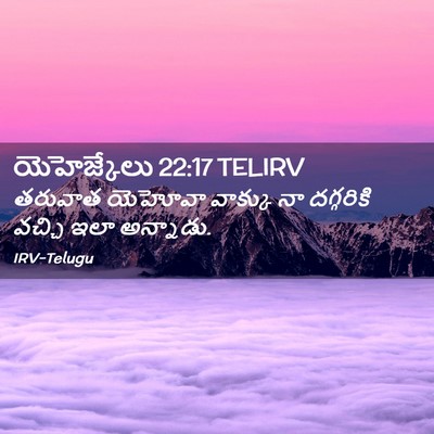 Picture 02 - యెహెజ్కేలు 22:17 TELIRV - తరువాత యెహోవా - Bible Verse Picture