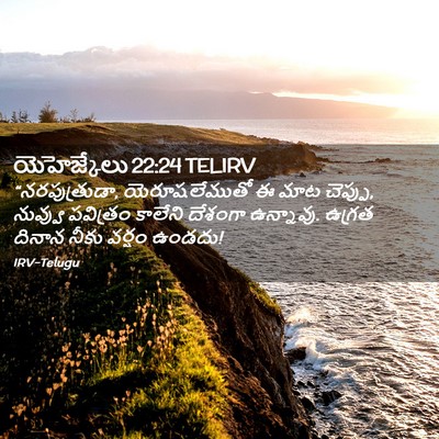 Picture 02 - యెహెజ్కేలు 22:24 TELIRV - “నరపుత్రుడా, - Bible Verse Picture