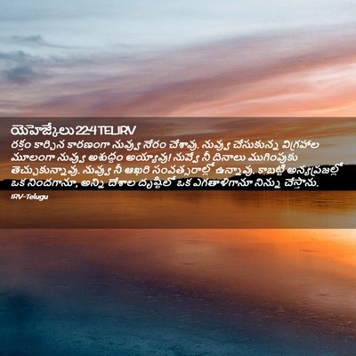 Picture 02 - యెహెజ్కేలు 22:4 TELIRV - రక్తం కార్చిన - Bible Verse Picture