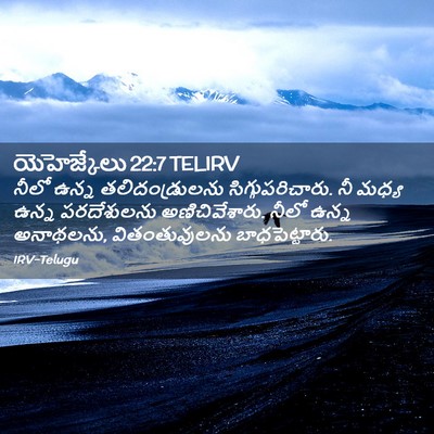Picture 02 - యెహెజ్కేలు 22:7 TELIRV - నీలో ఉన్న - Bible Verse Picture