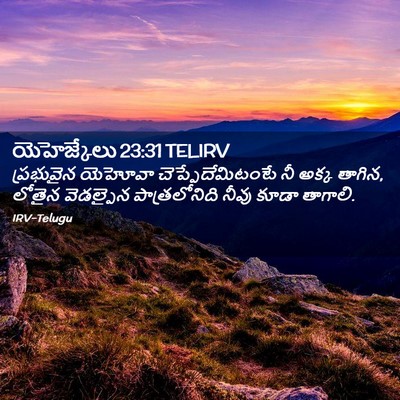 Picture 02 - యెహెజ్కేలు 23:31 TELIRV - ప్రభువైన యెహోవా - Bible Verse Picture