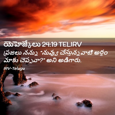 Picture 02 - యెహెజ్కేలు 24:19 TELIRV - ప్రజలు నన్ను - Bible Verse Picture