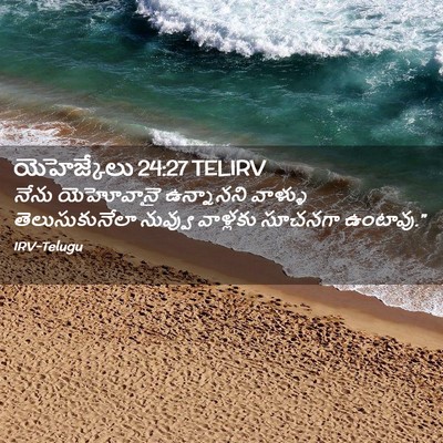 Picture 02 - యెహెజ్కేలు 24:27 TELIRV - నేను యెహోవానై - Bible Verse Picture