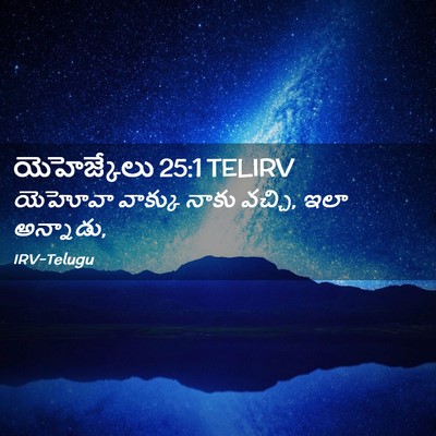 Picture 02 - యెహెజ్కేలు 25:1 TELIRV - యెహోవా వాక్కు - Bible Verse Picture