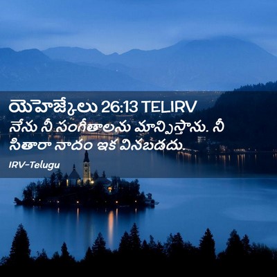 Picture 02 - యెహెజ్కేలు 26:13 TELIRV - నేను నీ సంగీతాలను - Bible Verse Picture