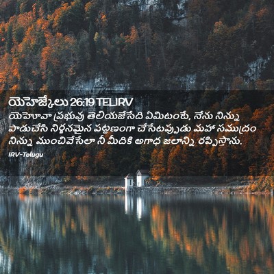 Picture 02 - యెహెజ్కేలు 26:19 TELIRV - యెహోవా ప్రభువు - Bible Verse Picture