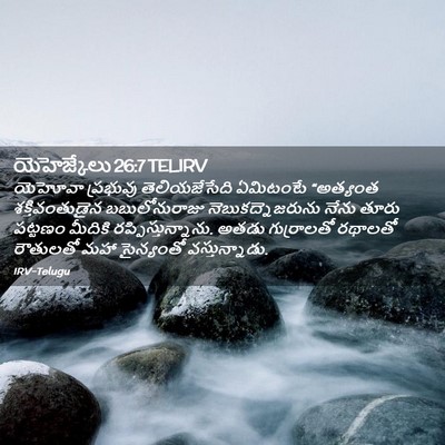 Picture 02 - యెహెజ్కేలు 26:7 TELIRV - యెహోవా ప్రభువు - Bible Verse Picture