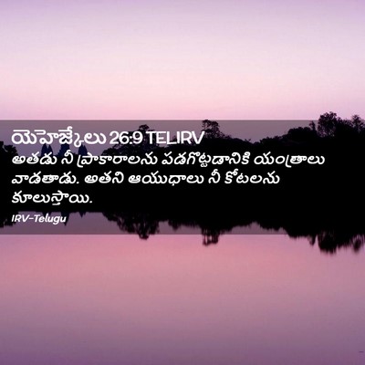 Picture 02 - యెహెజ్కేలు 26:9 TELIRV - అతడు నీ - Bible Verse Picture